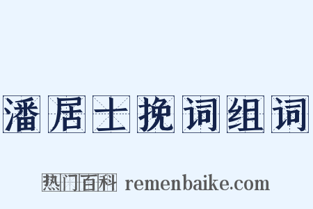 潘居士挽词组词是什么意思的图片